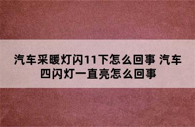 汽车采暖灯闪11下怎么回事 汽车四闪灯一直亮怎么回事